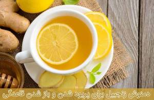 رپورتاژآگهی:دمنوش زنجبیل برای پریود شدن و باز شدن قاعدگی