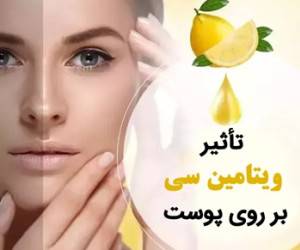 ویتامین سی بر روی پوست چه اثراتی دارد؟