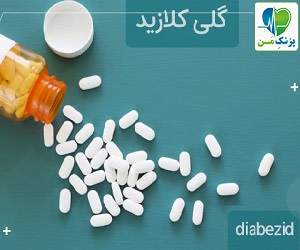 قرص دیابزید یا گلی کلازید چیست؟