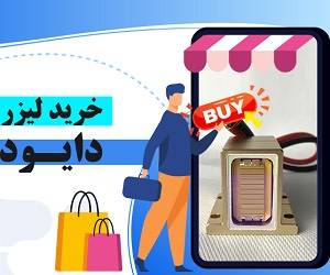 هنگام خرید لیزر دایود به چه نکاتی باید توجه کرد؟
