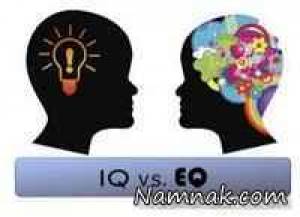 (ضریب هوشی)IQ چیست و چه تفاوتی با(هوش هیجانی)EQ میکند؟