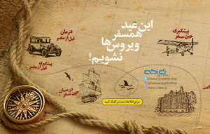 این عید همسفر ویروس ها نشویم!