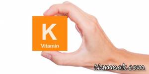  عوارض نگران کننده کمبود ویتامین k در بدن 