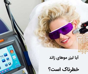لیزر موهای زائد