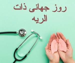 بزرگداشت روز جهانی پنومونی یا همان ذات الریه