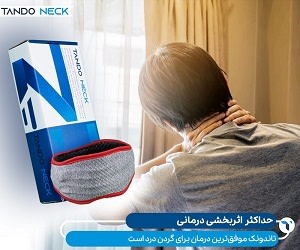 تاندونک چه اثری بر گردن درد و درد پشت کتف دارد؟