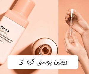 روتین پوستی چیست؟