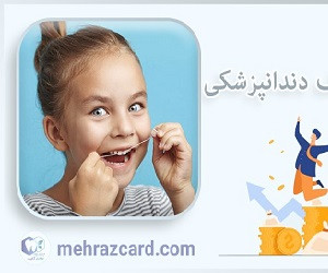 کارت تخفیف دندانپزشکی و پوشش های آن