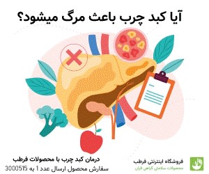 بررسی اهمیت کبد چرب در بدن