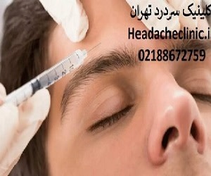 چگونه تزریق بوتاکس به درمان میگرن می انجامد؟
