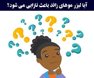اهمیت انتخاب بهترین لیزر موهای زائد