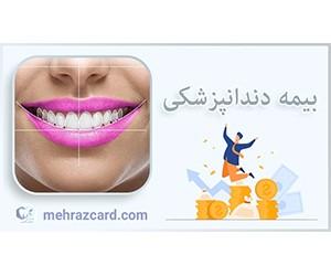 کاربرد کارت تخفیف دندانپزشکی &nbsp;مهراز چیست؟