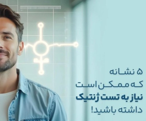 ۱. سابقه خانوادگی بیماری