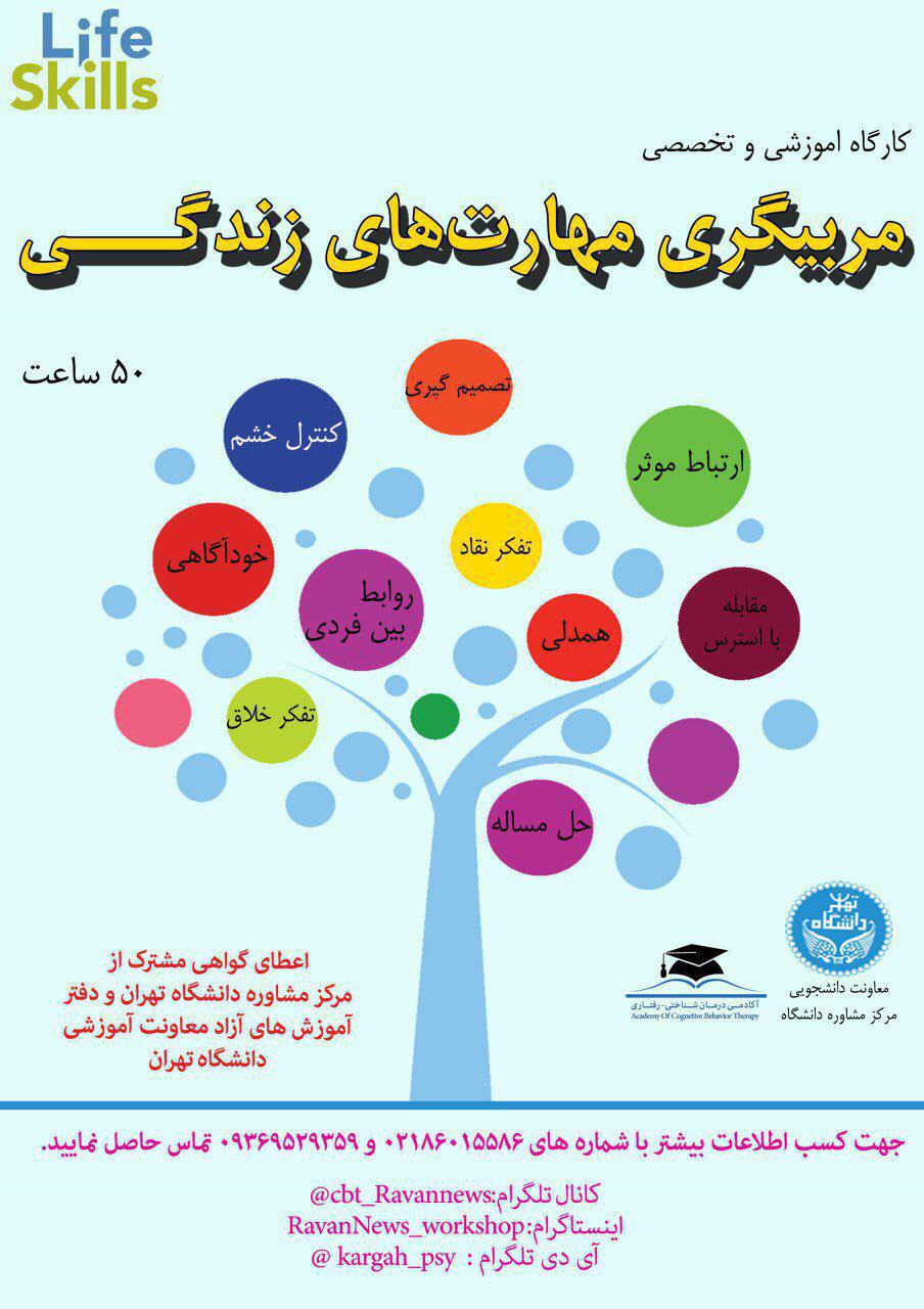 دوره مربی گری مهارت های زندگی