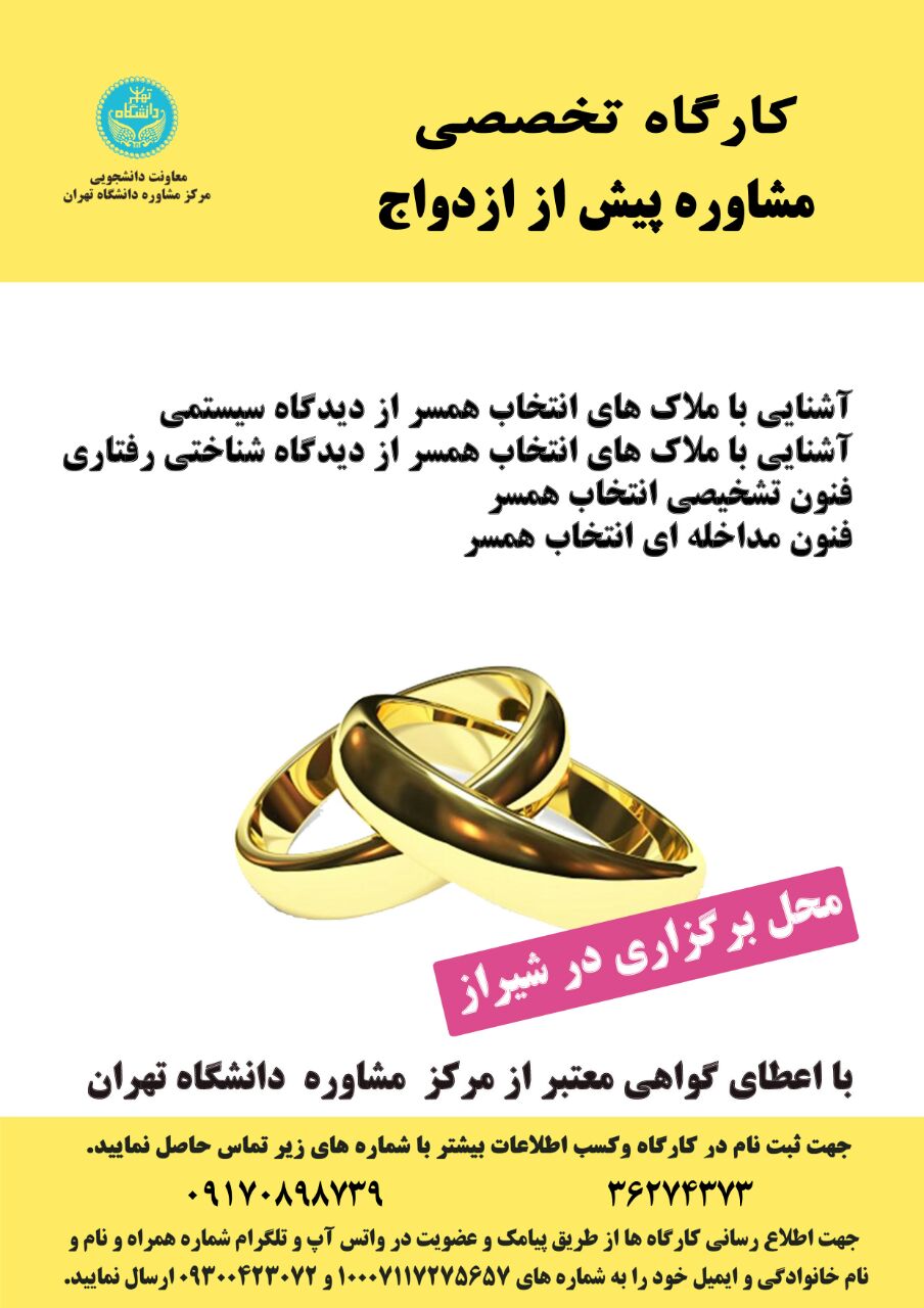 عنوان کارگاه:مشاوره پیش از ازدواج