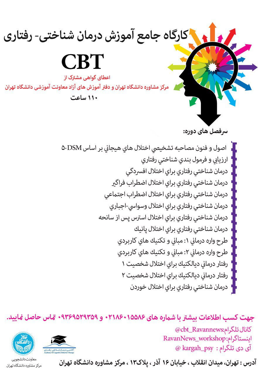 دوره جامع تربیت روان درمانگر شناختی رفتاری