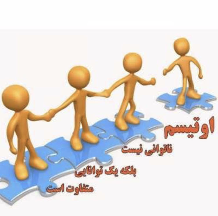 اختلال فراگیر رشد : اتيسم قلمروهای پژوهشی و بالینی