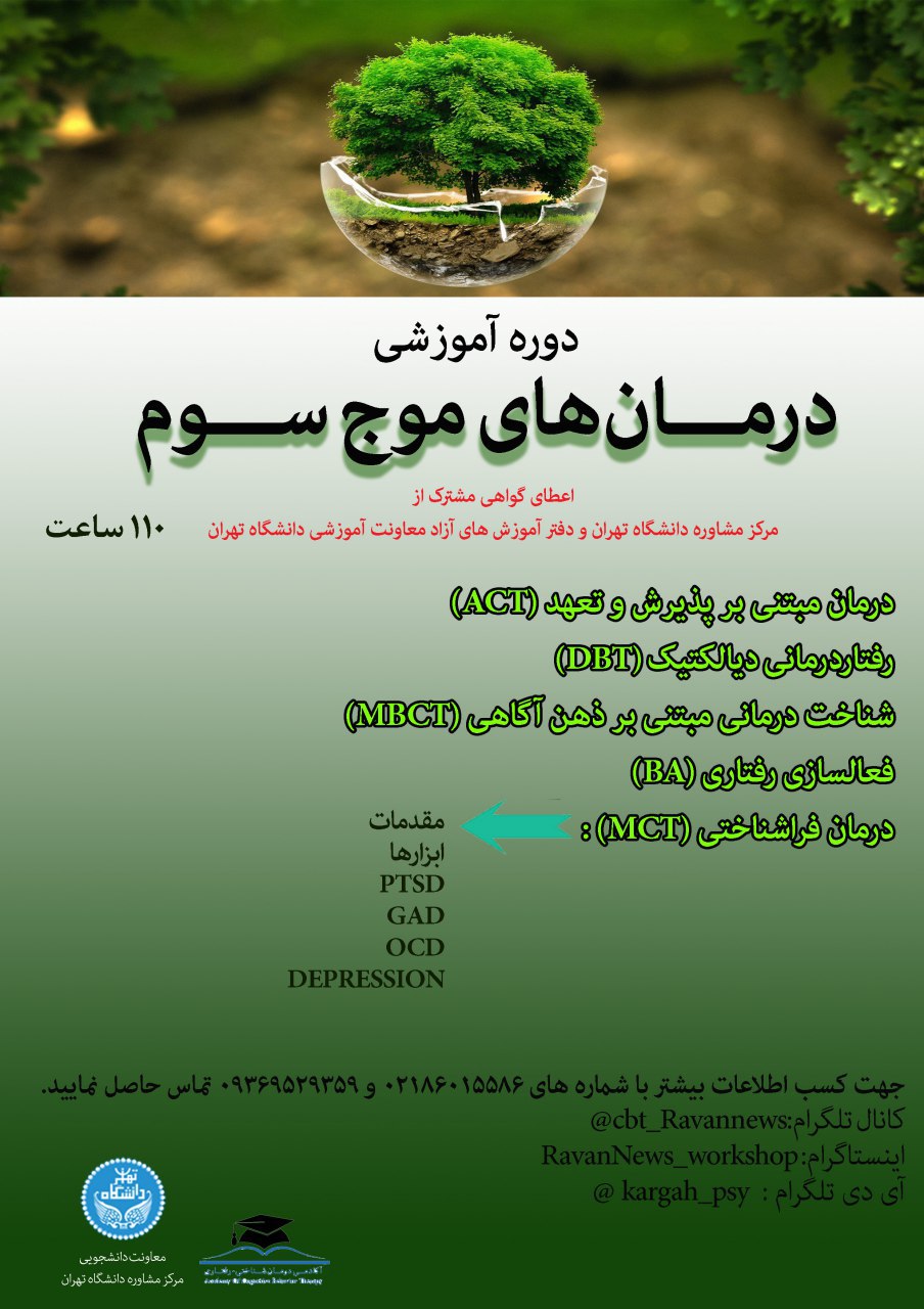 کارگاه آموزشی درمان های موج سوم