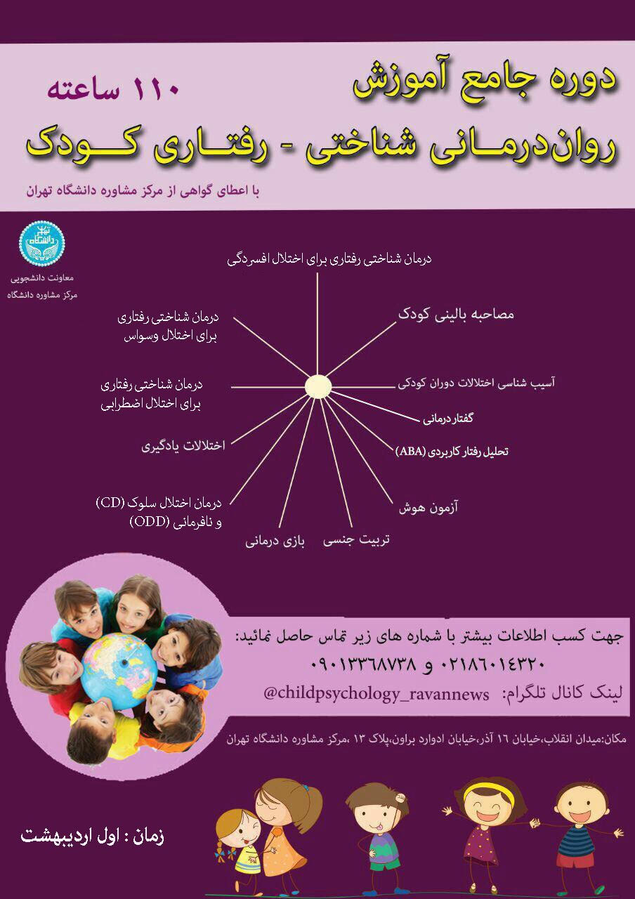 دوره جامع آموزش رواندرماني شناختي- رفتاري كودك