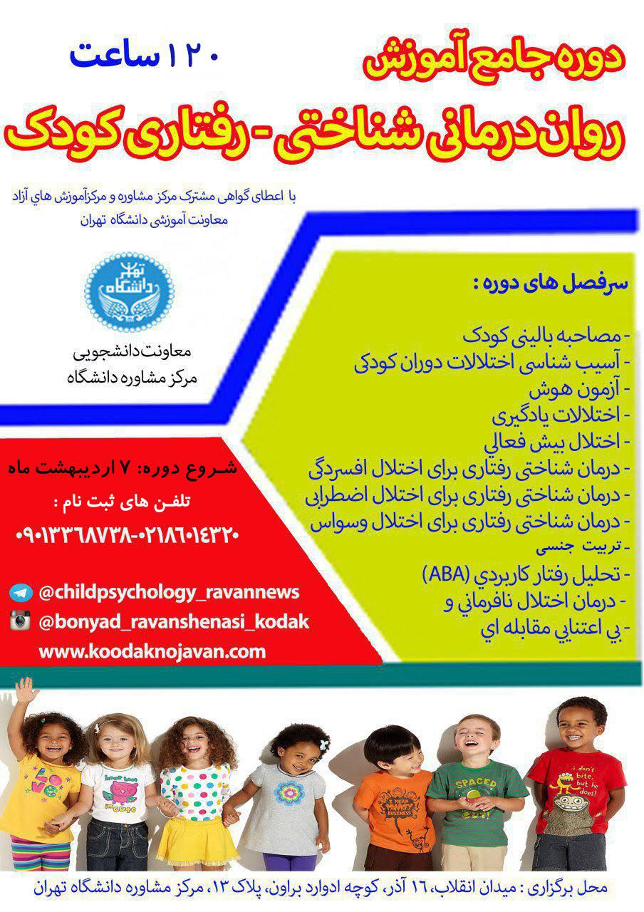 بیست و سومین دوره روان درمانگری کودک