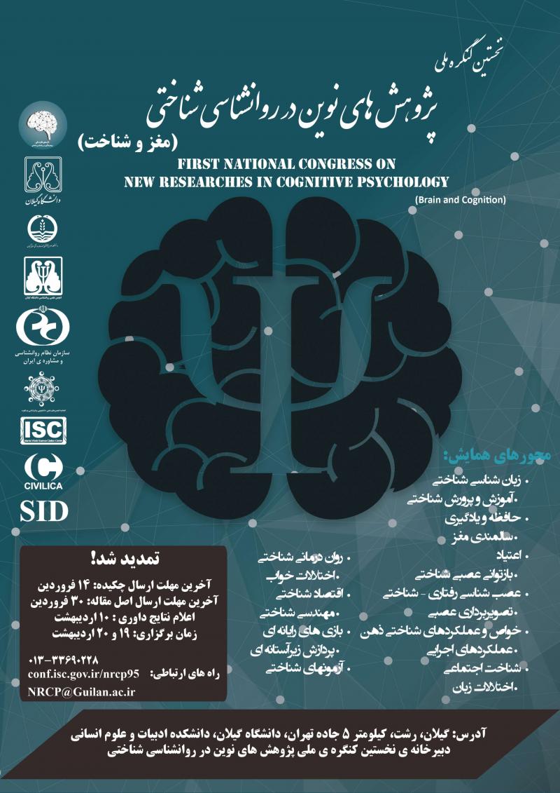نخستین کنگره ملی پژوهش های نوین در روانشناسی شناختی
