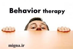 فرايند رفتار درماني Behavior therapy process
