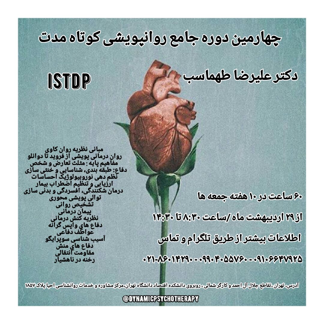 چهارمین دوره جامع روان پویشی کوتاه مدت و فشرده
