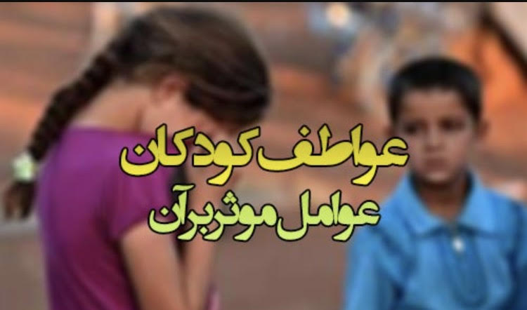 عواطف کودکان و عوامل موثر در آن : عواطف انسانها مانند هر یک از جنبه‌های شخصیتیش در نتیجه رشد و نمو ظاهر می‌شوند