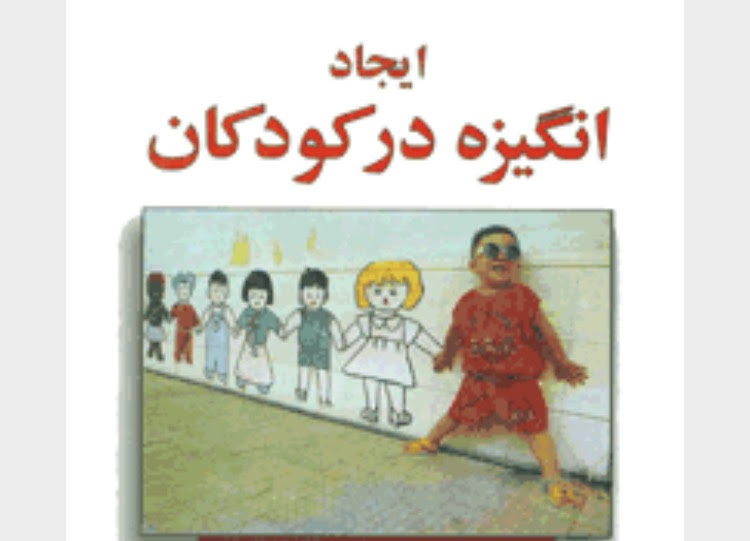 فنون ايجاد انگيزش در يادگيرندگان : انگیزش (motivation) به عنوان عالم نیرو دهنده ، هدایت کننده و نگهدارنده رفتار