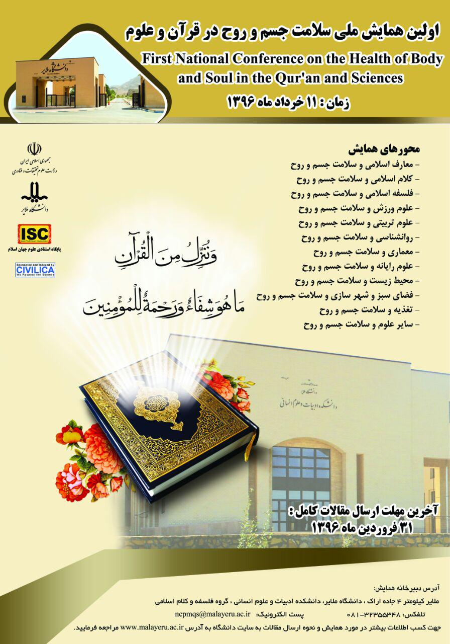 اولین همایش ملی سلامت جسم و روح در قرآن و علوم