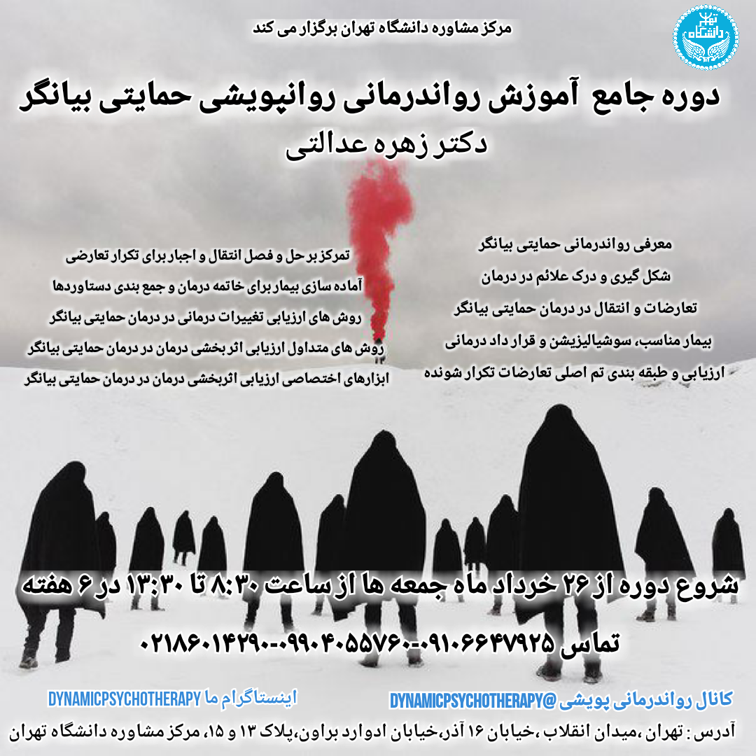 دوره جامع روانپویشی حمایتی و بیانگر