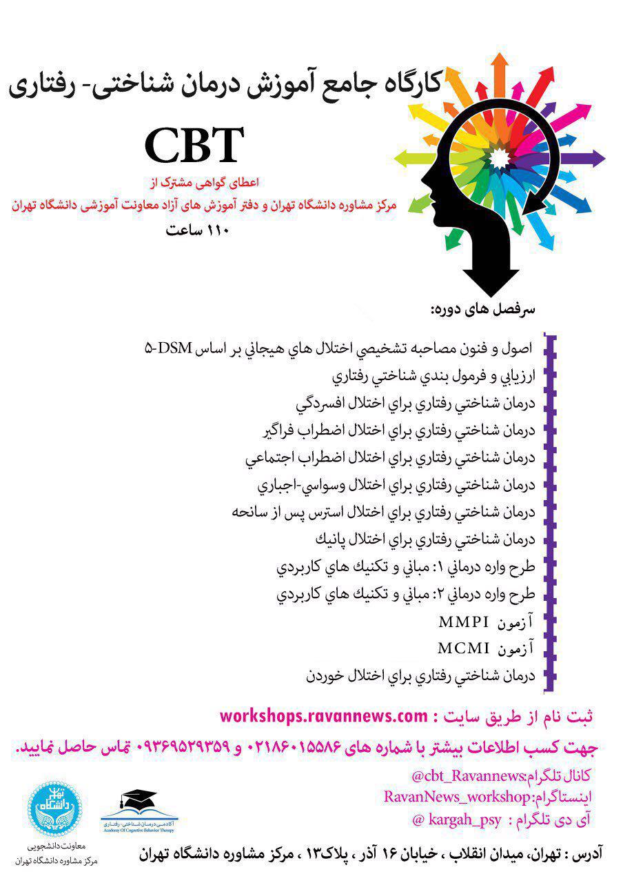 كارگاه cbt ١١٠ساعته