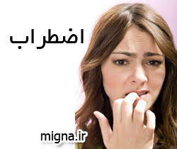 رابطه اضطراب با سلامت :اضطراب تا کجا مفيد است