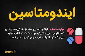 عوارض جانبی ایندوسین (ایندومتاسین)