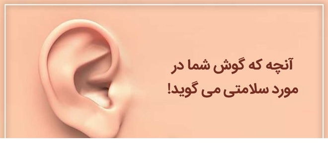 گوش‌هایتان در مورد سلامتی شما چه می‌گویند