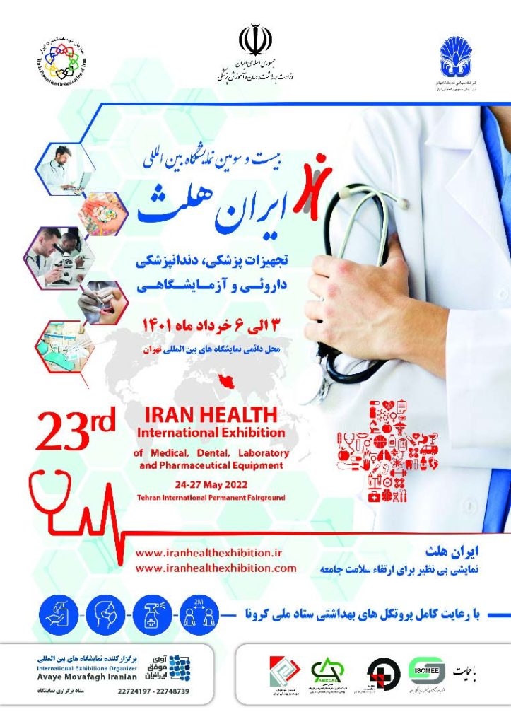 رونمایی از جدیدترین محصولات پزشکی در بیست و سومین نمایشگاه ایران هلث
