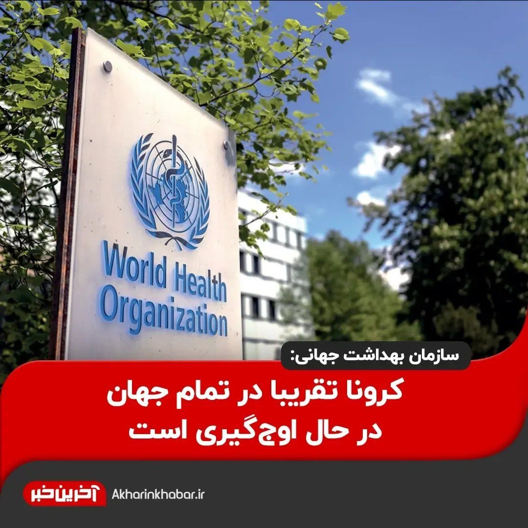 سازمان بهداشت جهانی: کرونا تقریبا در تمام جهان در حال اوج‌گیری است