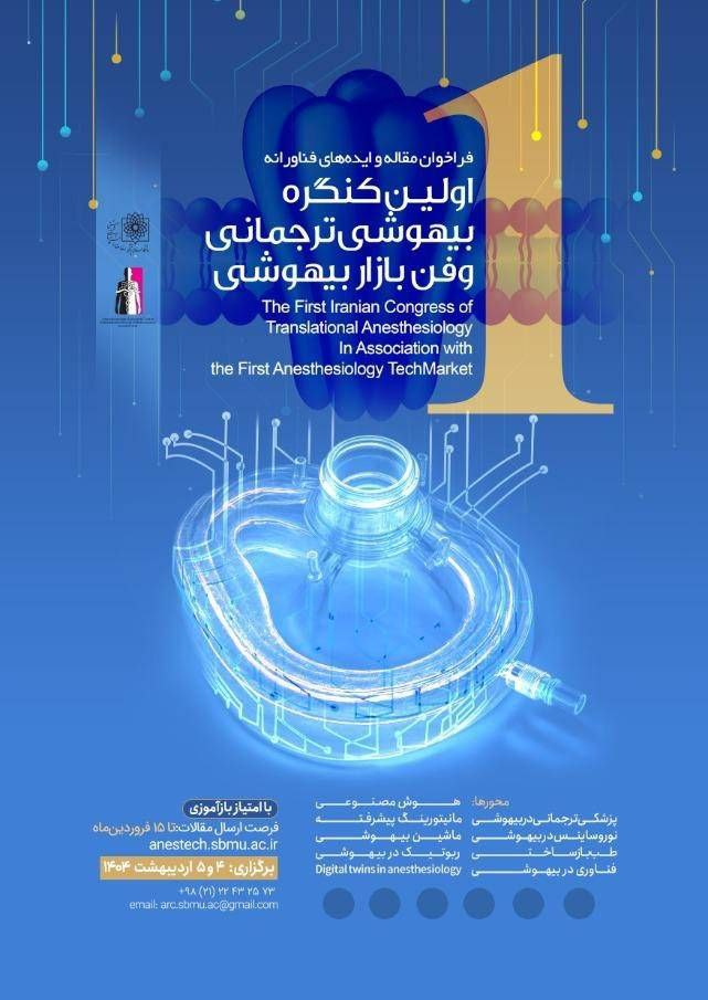 پیوند دانش بیهوشی با فناوری‌های نوین