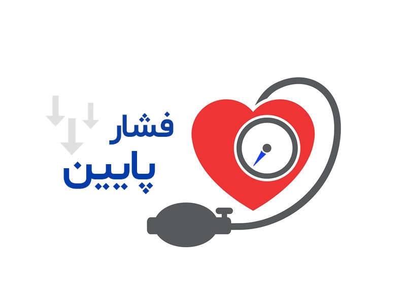 علل و خطرات فشار خون پایین