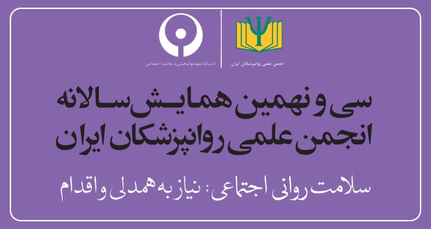 سی‌ونهمین کنگره سالانه انجمن روانپزشکان شروع به کار کرد