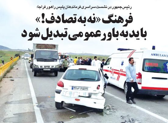 فرهنگ «نه به تصادف!» به یک باور عمومی تبدیل شود