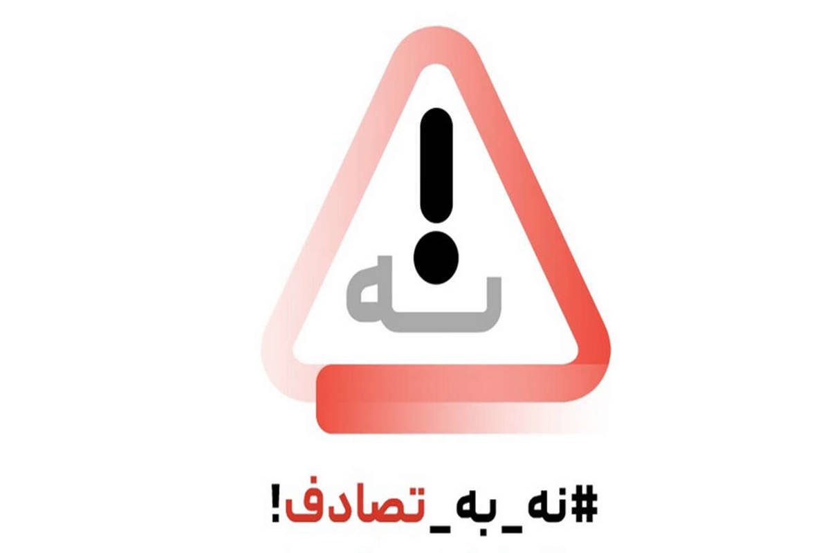 مردم و رسانه ها از دستگاههای اجرایی بخواهند تا مسوولانه تر و فعالانه تر با تصادفات مقابله کنند