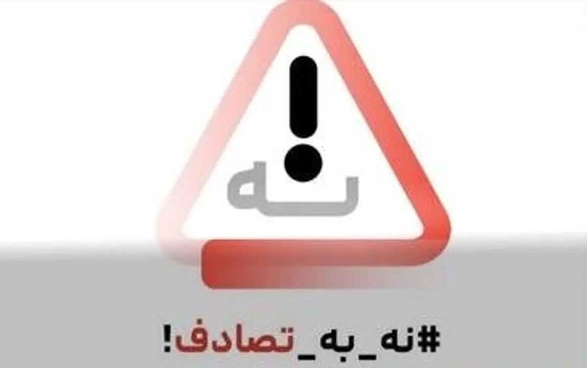 چند نکته در ارزیابی اثربخشی پویش ملی «نه به تصادف!»