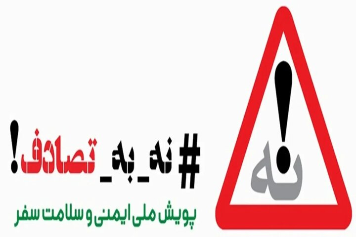 پویش ملی «#نه_ به_تصادف!» و اهمیت ایفای درست و دقیق تعهد نقش آفرینان متعدد آن