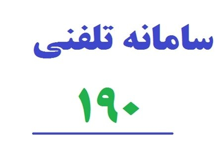 نصب پوستر سامانه ۱۹۰ در تمامی مراکز درمانی کشور الزامی است