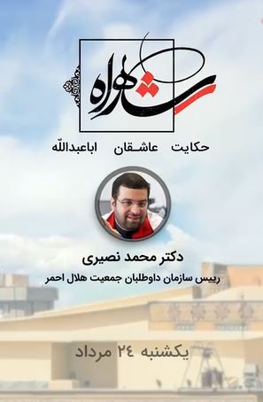 مستند شاهراه حکایت عاشقان اباعبدالله (ع) 
