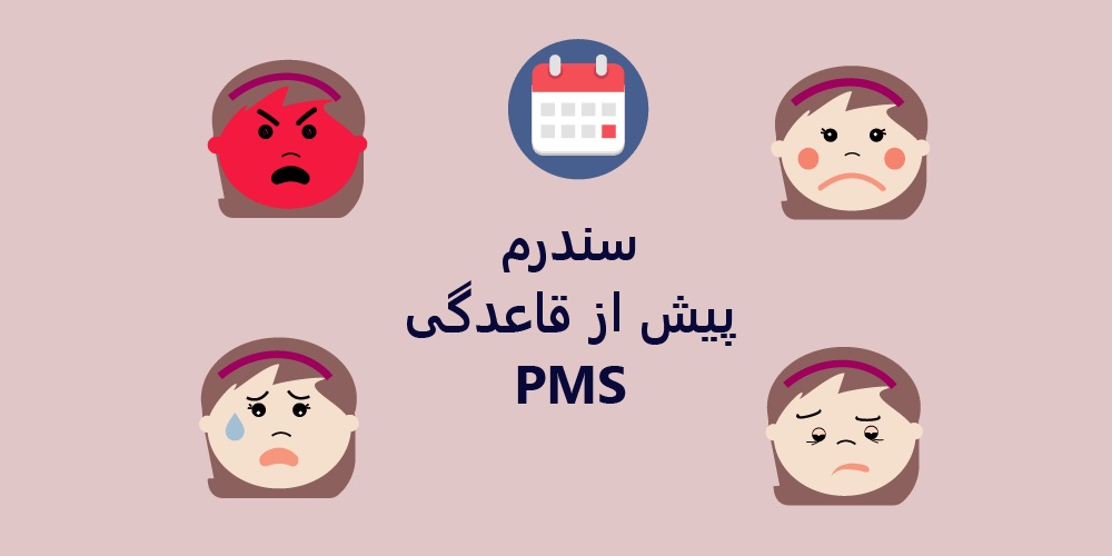 سندروم پیش از قاعدگی چیست ؟ 