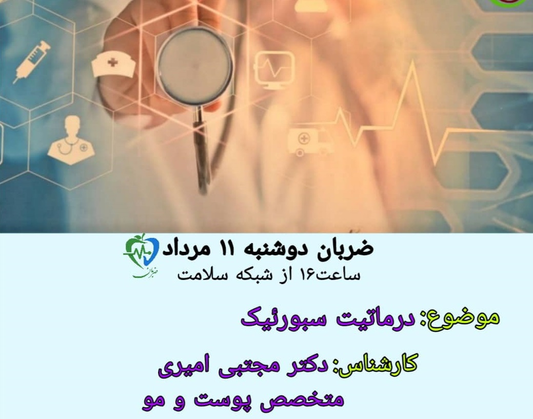 درمان شوره سر را در برنامه ضربان بیابید 