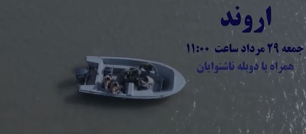 فیلم سینمایی«اروند» با رابط ناشنوایان - 