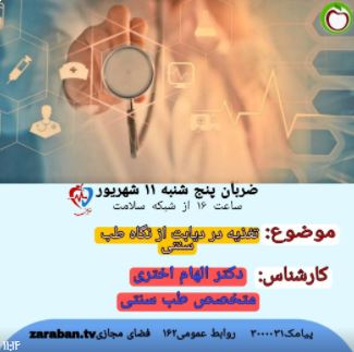 تغذیه در دیابت از نگاه طب سنتی 